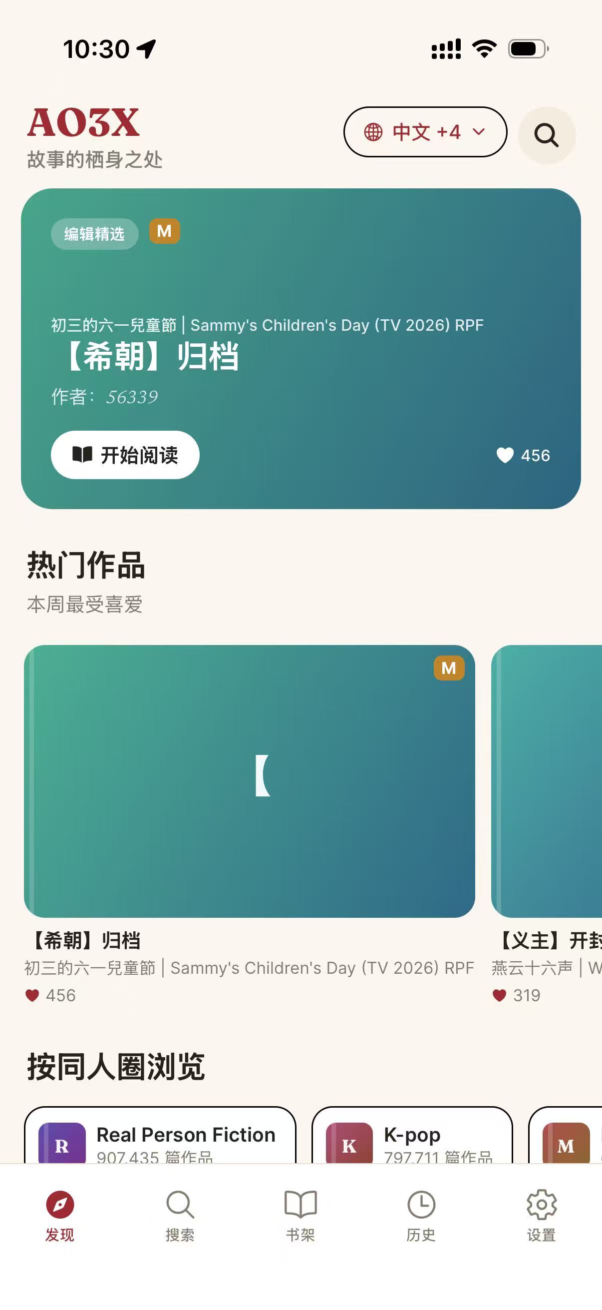 AO3X 发现页，展示编辑精选、热门作品与同人圈