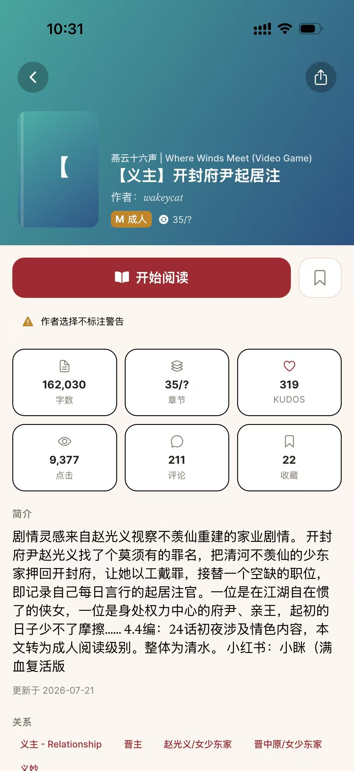 AO3X 作品详情页，展示作品数据、简介与关系标签